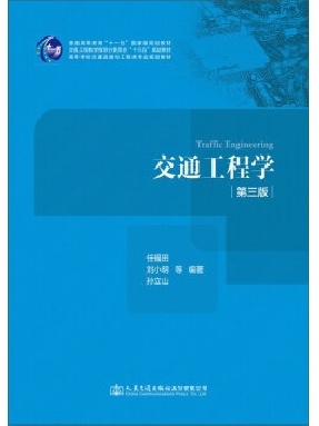 交通工程学（第三版）_13527.pdf