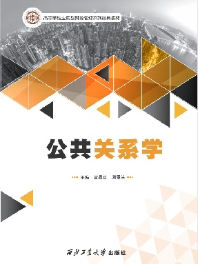 公共关系学.pdf