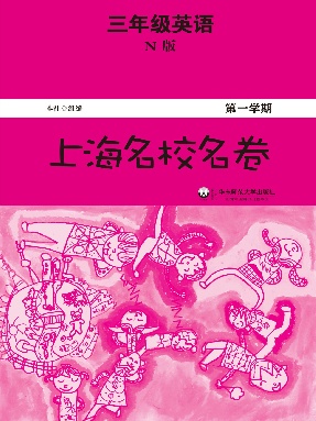 上海名校名卷·三年级英语（N版，第一学期）.pdf