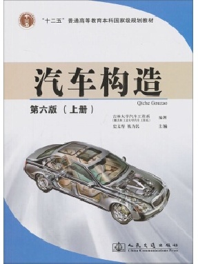 汽车构造（第六版）上册.pdf