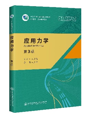 应用力学(第3版).pdf