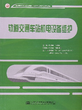轨道交通车站机电设备维护.pdf