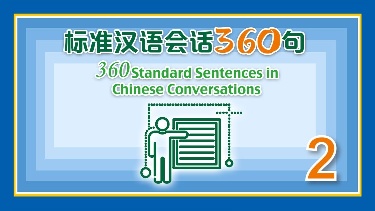 标准汉语会话360句（2）教案