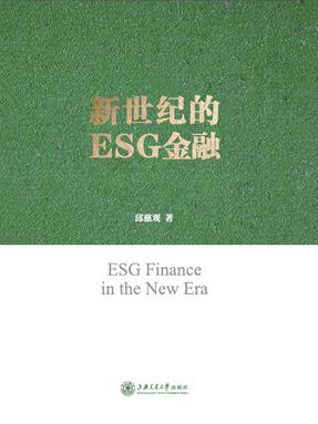 新世纪的ESG金融.epub