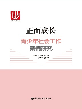 【电子书】正面成长：青少年社会工作案例研究.epub