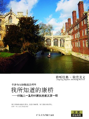 我所知道的康桥&mdash;&mdash;伴随人一生的60篇有没散文第一辑.pdf