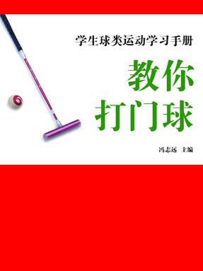 教你打门球.pdf
