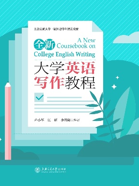 全新大学英语写作教程【参考答案】.pdf