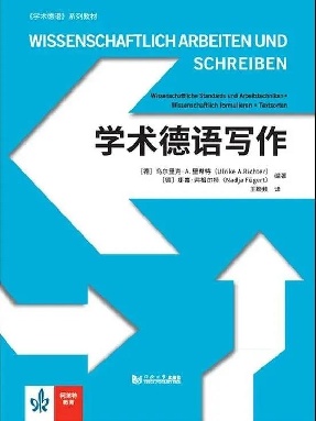 【电子书】学术德语写作（学生用书）.pdf