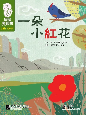 這是我的書•第2級•一朵小紅花.pdf