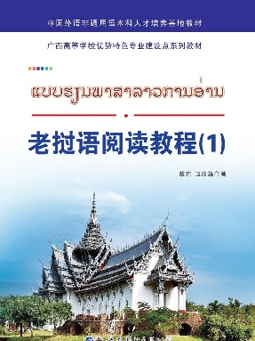 （电子书）老挝语阅读教程(1).pdf
