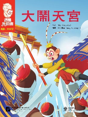 這是我的書&bull;第8級&bull;大鬧天宮.pdf