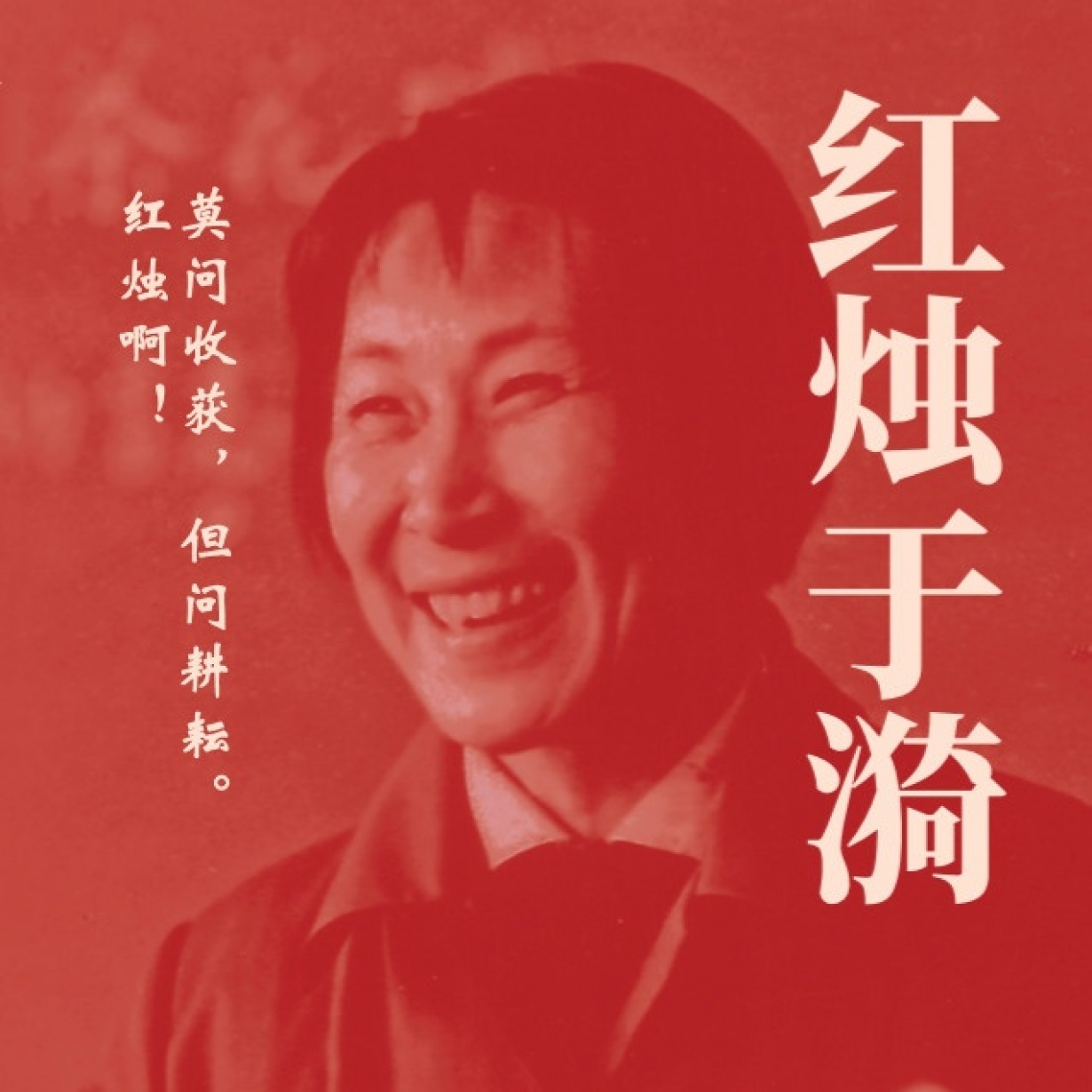 红烛于漪|一辈子学做老师【84节全】.mp3