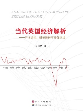 （电子书）当代英国经济解析——产业结构、财税管理与外部环境.pdf