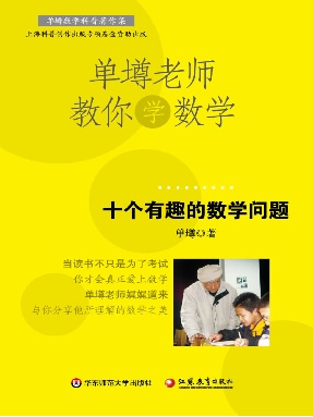 十个有趣的数学问题.pdf