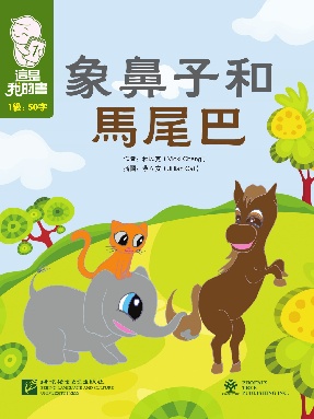 這是我的書•第1級•象鼻子和馬尾巴.pdf