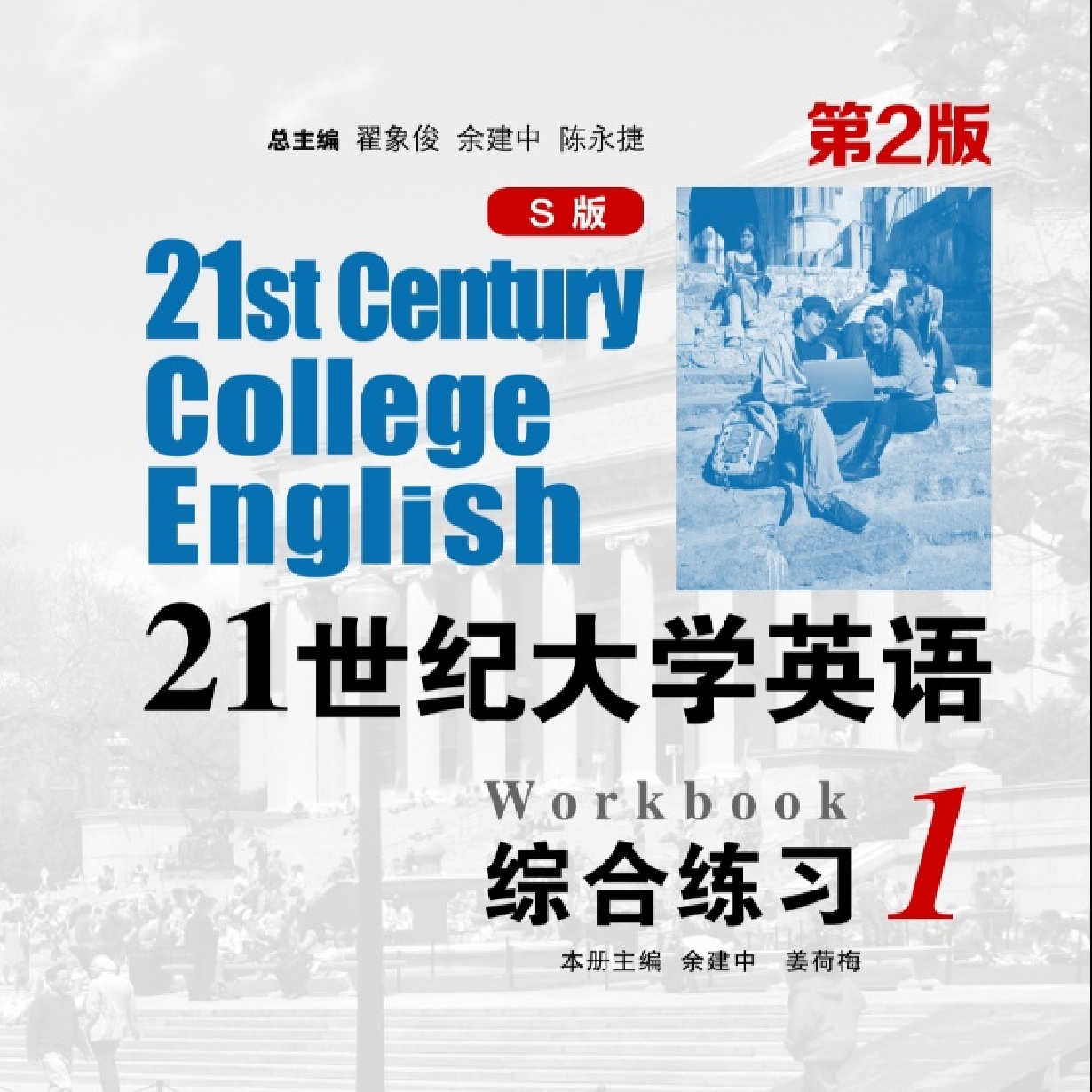 21世纪大学英语S版（第2版）综合练习 1