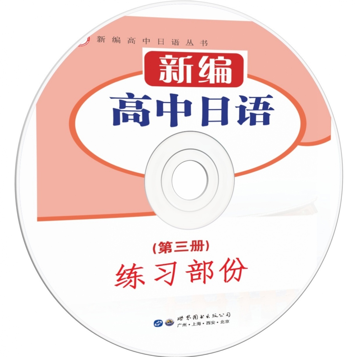 新编高中日语（第三册）练习部份.mp4