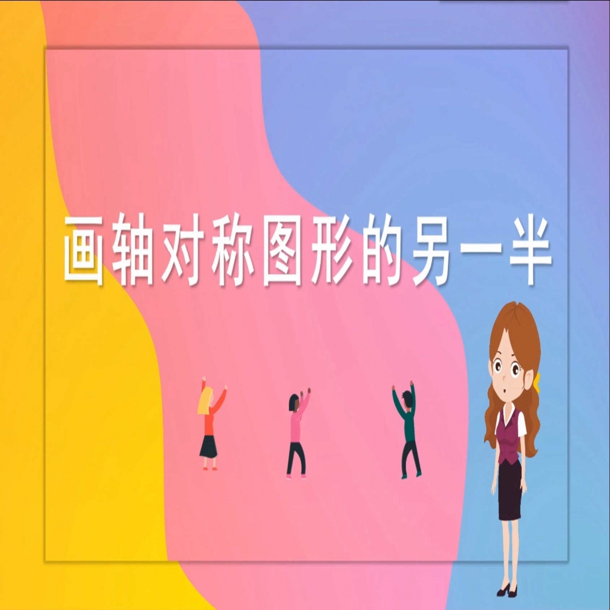 画轴对称图形的另一半.mp4
