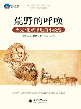 时光文库-荒野的呼唤：杰克·伦敦中短篇小说选.epub