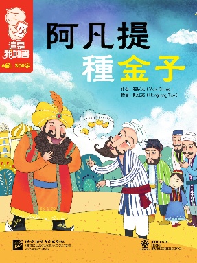 這是我的書•第6級•阿凡提種金子.pdf