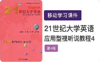 21世纪大学英语应用型视听说教程（第4版）4