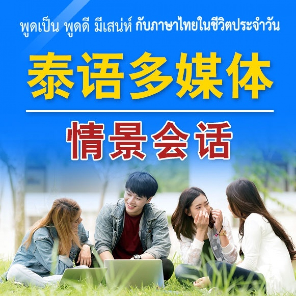 （试听）泰语多媒体情景会话.mp4