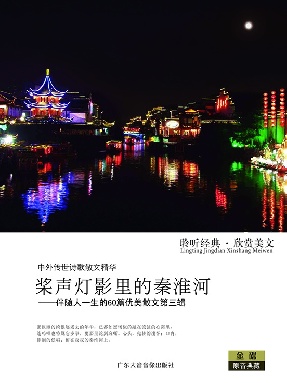 桨声灯影里的秦淮河&mdash;&mdash;伴随人一生的60篇有没散文第三辑.pdf