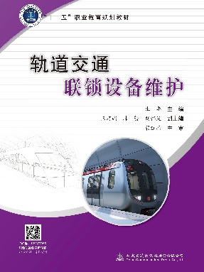 轨道交通联锁设备维护.pdf