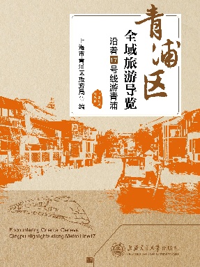 青浦区全域旅游导览：沿着17号线游青浦.epub