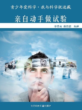 亲自动手做试验.epub