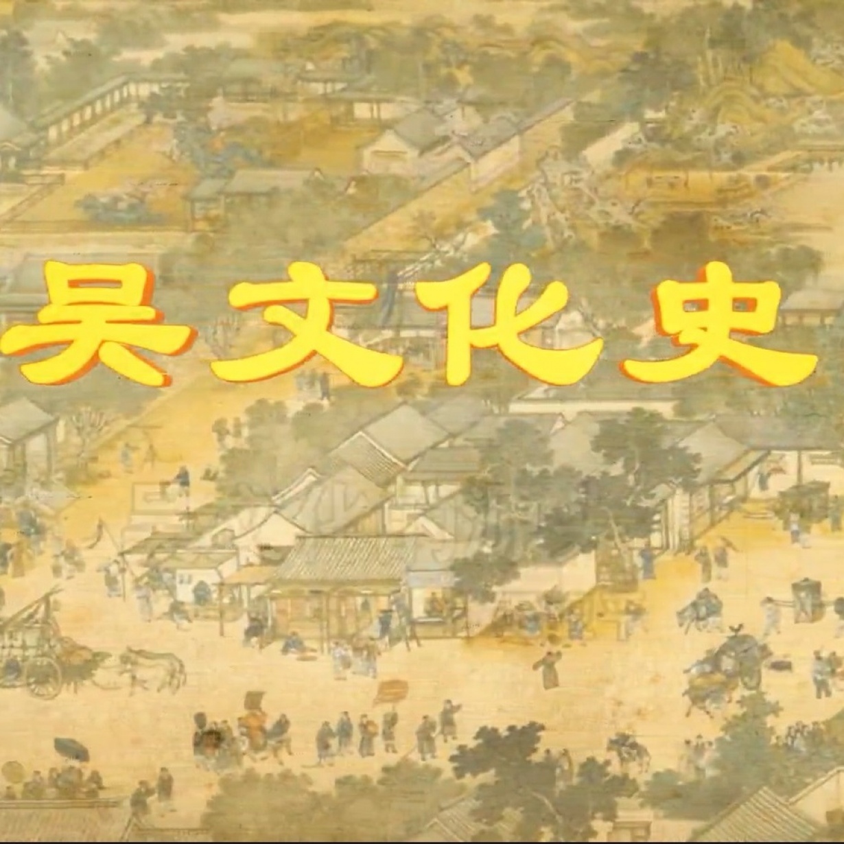 第二讲： 伍子胥、孙武与吴国的强盛.mp4
