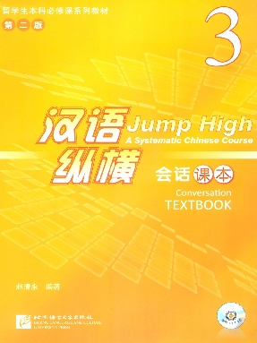 汉语&bull;纵横 会话课本3.pdf