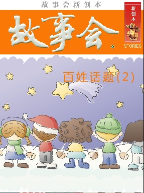 故事会新创本- 百姓话题(2).pdf