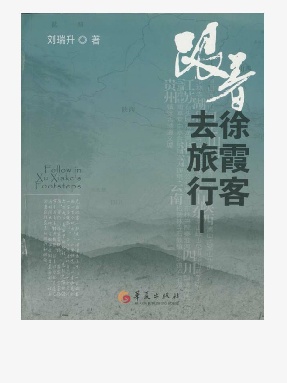 跟着徐霞客去旅行.epub