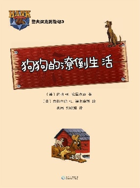 警犬汉克历险记3：狗狗的潦倒生活.epub