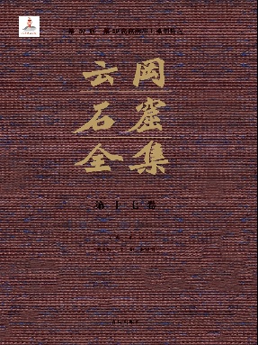 云冈石窟全集：第20窟（卷十七）.pdf