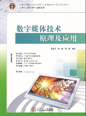 数字媒体技术原理及应用.pdf