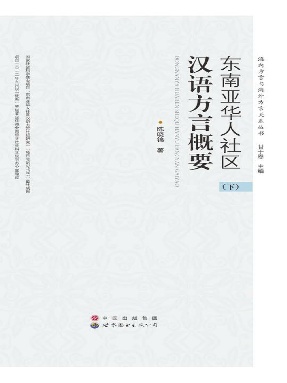（电子书）（下册）东南亚华人社区汉语方言概要.pdf