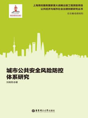 【电子书】城市公共安全风险防控体系研究.epub