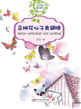 朵琳花仙子卖翅膀.epub