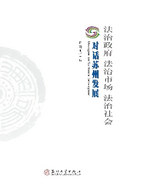 法治政府▪法治市场▪法治社会——对话苏州发展.pdf