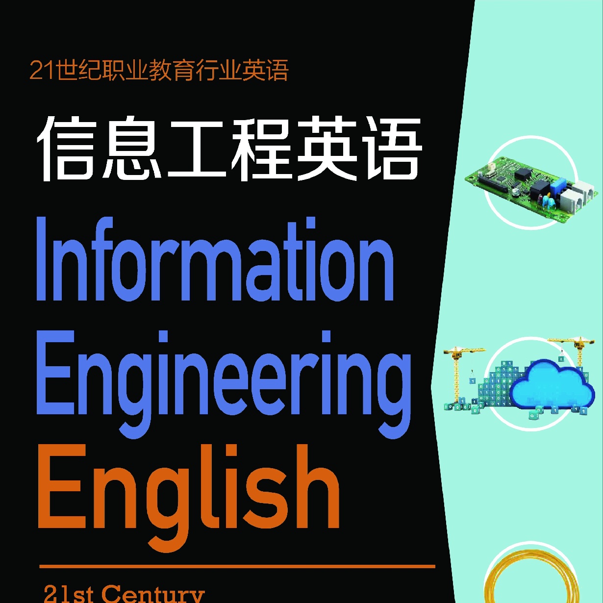 信息工程英语
