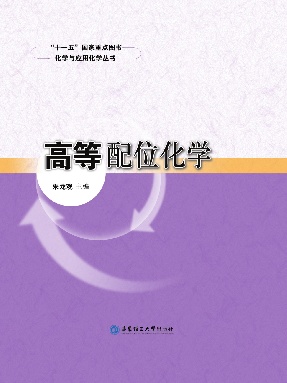 【电子书】高等配位化学.pdf