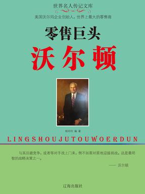 零售巨头沃尔顿.pdf