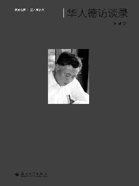 东吴名家：华人德访谈录.pdf