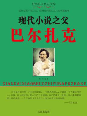 现代小说之父巴尔扎克.pdf