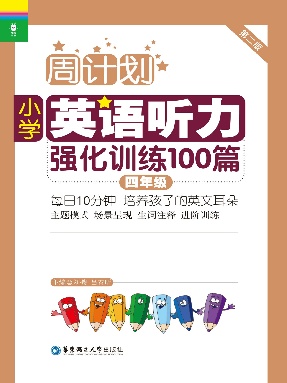 【题库】小学四年级听力100篇.pdf