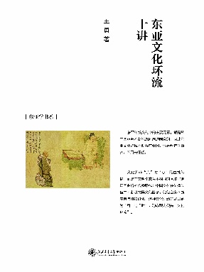 东亚文化环流十讲.epub