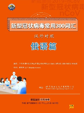 （电子书） 新型冠状病毒汉外常用300词汇——俄语篇.pdf